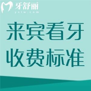 來賓看牙收費(fèi)標(biāo)準(zhǔn)2025版更新，種植體2980/矯正6800/補(bǔ)牙99元起