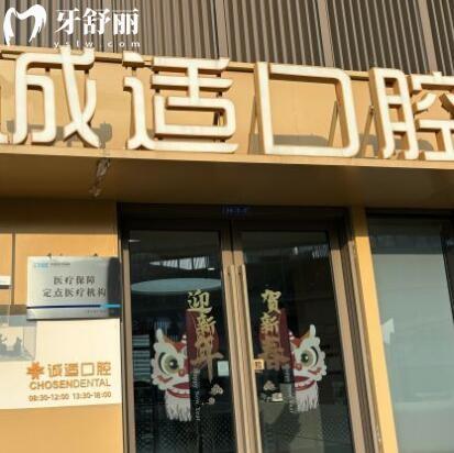 寧波鎮(zhèn)海湖畔誠適口腔門診部