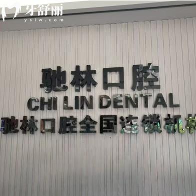 普洱馳林口腔連鎖