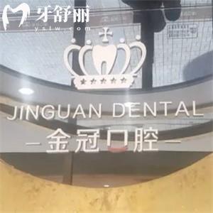 大同金冠口腔怎么樣?種植牙矯正技術正規(guī)價格不貴顧客口碑好附地址