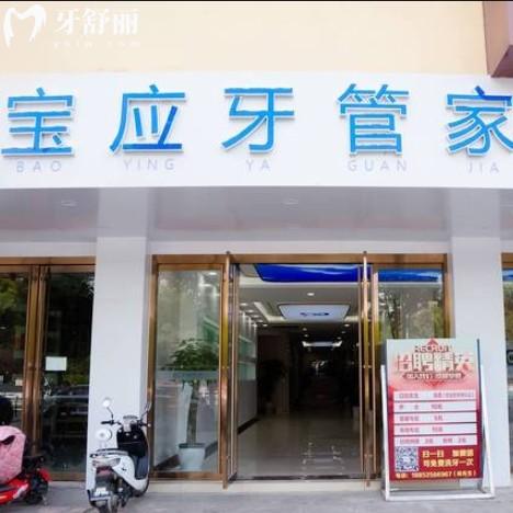 揚(yáng)州寶應(yīng)牙管家口腔怎么樣？通過價格收費以及口碑點評得知