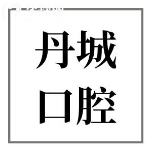 象山丹城口腔醫(yī)院怎么樣?這些實(shí)力優(yōu)勢(shì)和顧客評(píng)價(jià),價(jià)格速速了解