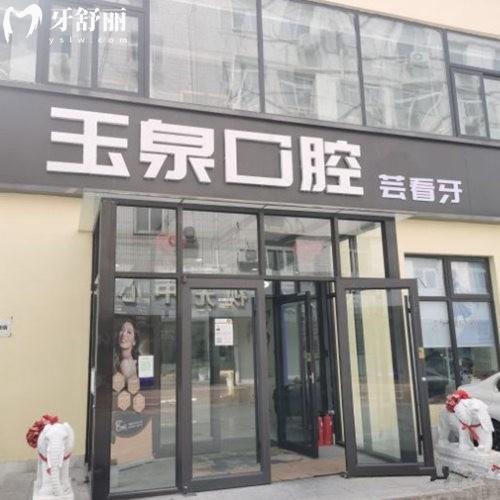 北京大華玉泉口腔門診部