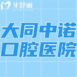 大同中諾口腔醫(yī)院怎么樣?國內(nèi)連鎖正規(guī)二級口腔?？瓶诒酶降刂? class=
