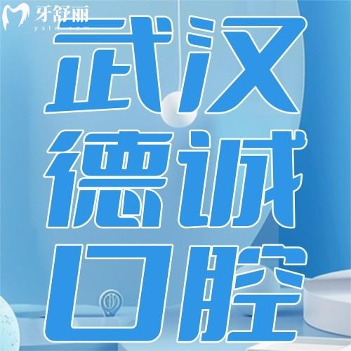 武漢德誠(chéng)口腔醫(yī)院怎么樣？一覽價(jià)格表+口碑評(píng)價(jià)便知