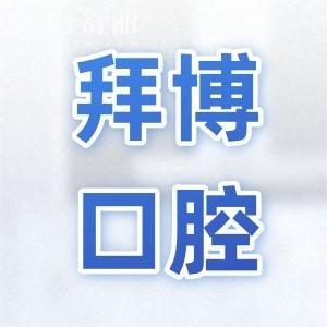 舟山拜博口腔醫(yī)院是私立醫(yī)院?jiǎn)?是私立2級(jí)連鎖口腔醫(yī)院附價(jià)格表
