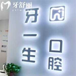 太原牙一生口腔門診部收費標準更新:種植牙1980+矯正價格4980+補牙219+