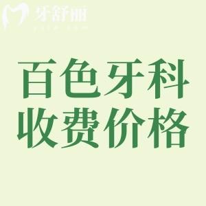 百色牙科醫(yī)院收費高嗎？活動假牙1615+種植牙2380+矯正4661元起