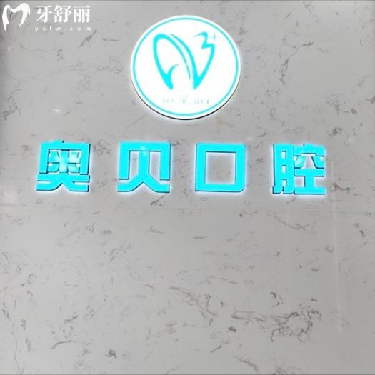 成都奧貝口腔是正規(guī)醫(yī)院?jiǎn)?？是的，八家分院種植牙/正畸技術(shù)好可選