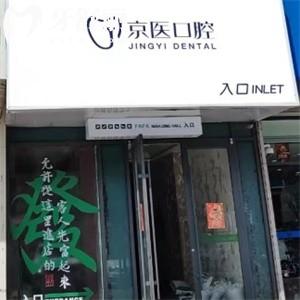 呼和浩特京醫(yī)口腔門診部