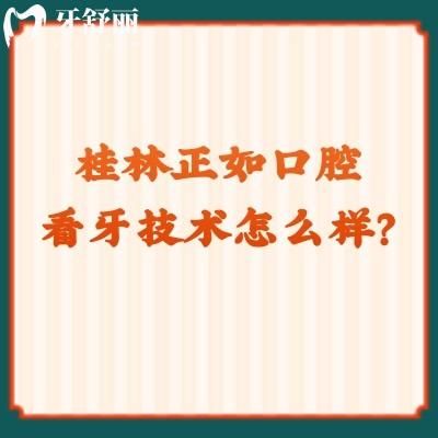 桂林正如口腔看牙技術(shù)怎么樣？從醫(yī)生團(tuán)隊(duì)/醫(yī)院簡(jiǎn)介/技術(shù)水平來看挺不錯(cuò)的