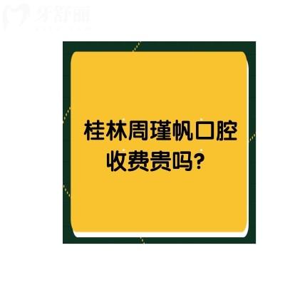 桂林周瑾帆口腔收費(fèi)貴嗎？不貴！另附上口碑和資質(zhì)哦