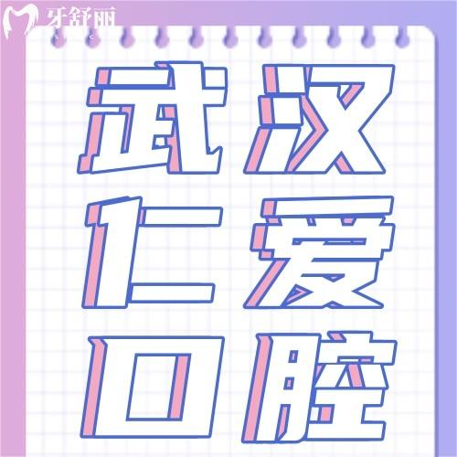 武漢仁愛口腔醫(yī)院口碑好不好？看牙技術(shù)好附網(wǎng)友評(píng)價(jià)