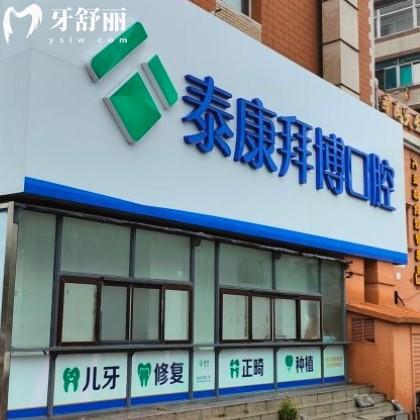 大連拜博口腔門店地址在哪？正規(guī)品牌附一城四院上班時(shí)間