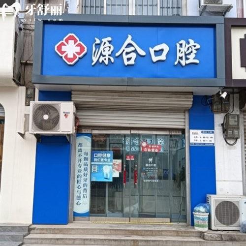 晉州源合口腔診所怎么樣?從醫(yī)院環(huán)境/設備/消毒情況/價格/醫(yī)生多方面了解