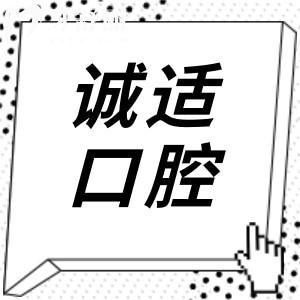 不知寧波誠(chéng)適口腔醫(yī)院怎么樣?看完口碑評(píng)價(jià)和收費(fèi)價(jià)格便有數(shù)了
