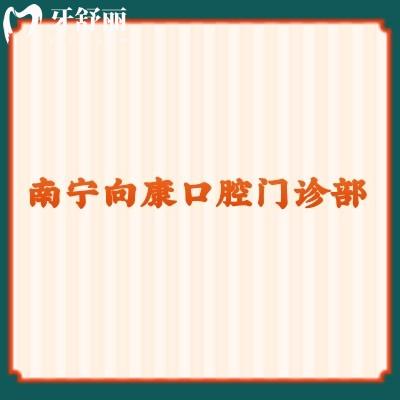 南寧向康口腔門(mén)診部