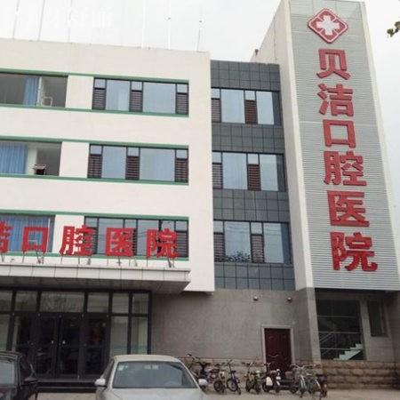 邯鄲貝潔口腔醫(yī)院正規(guī)嗎?看醫(yī)院介紹|醫(yī)生|價格是正規(guī)牙科,4家地址查看