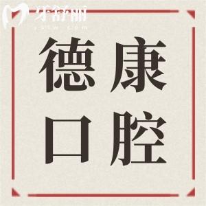 義烏德康口腔醫(yī)院正規(guī)嗎?醫(yī)院簡(jiǎn)介+技術(shù)優(yōu)勢(shì)+口碑介紹公開(kāi)