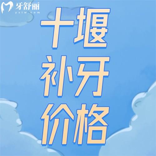 十堰補(bǔ)牙多少錢一顆啊？十堰兒童/成人補(bǔ)牙收費(fèi)標(biāo)準(zhǔn)雙手奉上