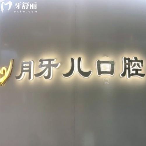 南京月牙兒口腔貴不貴？去之前還可以了解下全新價目表