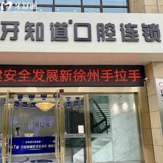徐州云龍美貝牙知道口腔門(mén)診部