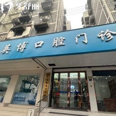 南京溧水英博口腔怎么樣？一城多院種牙性價(jià)比高來(lái)看評(píng)價(jià)