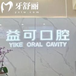 重慶萬州益可口腔