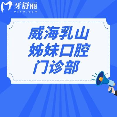 威海乳山姊妹口腔門診部