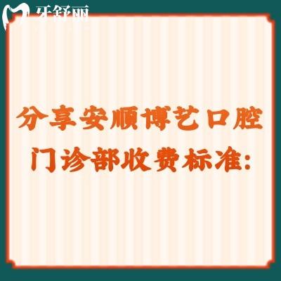 分享安順博藝口腔門診部收費(fèi)標(biāo)準(zhǔn)：補(bǔ)牙98+貼面618+根管300+等