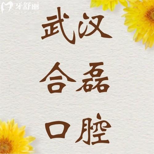 武漢合磊口腔醫(yī)院怎么樣？一覽地址+乘車路線+口碑評(píng)價(jià)可知