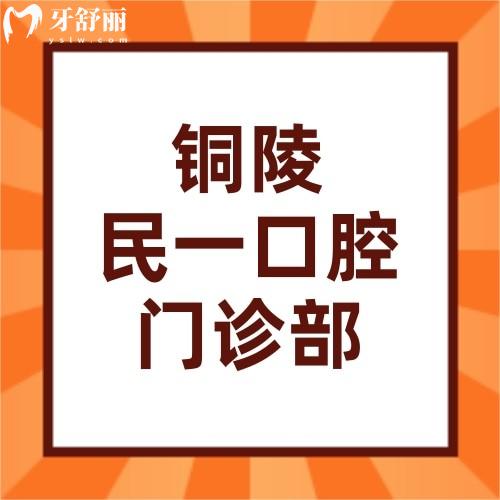 銅陵民一口腔門診部