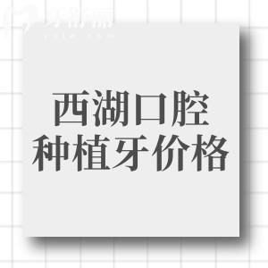 杭州西湖口腔種植一顆牙多少錢？韓系植體2980|瑞士植體5975元起
