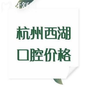 杭州西湖口腔醫(yī)院收費標準2025版：拔牙80/牙冠980/種植牙1980/正畸12800元起