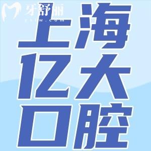 上海億大口腔種植牙水平排名不錯(cuò):做種植牙價(jià)格2559+不貴技術(shù)可靠