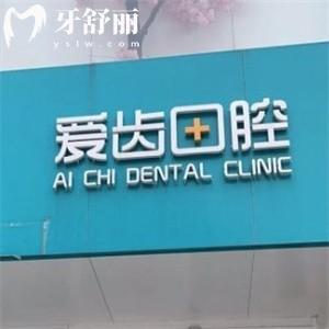 長(zhǎng)春愛齒口腔門診怎么樣?資質(zhì)正規(guī)技術(shù)齊全評(píng)價(jià)可靠?jī)r(jià)格不貴