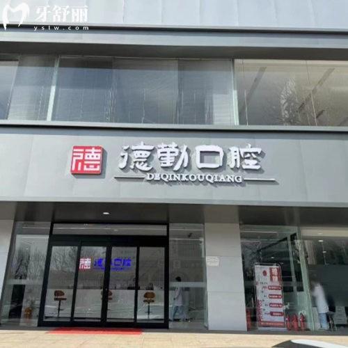 秦皇島德勤口腔醫(yī)院正規(guī)嗎?正規(guī)資質/診療項目全/醫(yī)生團隊強大