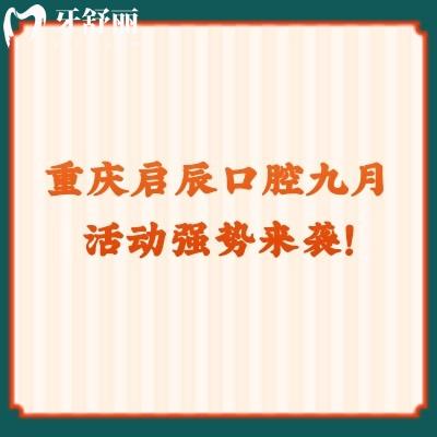 重慶啟辰口腔九月活動(dòng)強(qiáng)勢(shì)來襲！矯正巨優(yōu)惠種植有免費(fèi)名額！快點(diǎn)擊！