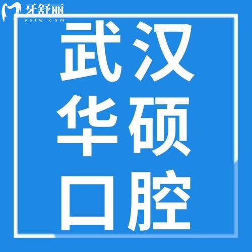 武漢華碩口腔收費(fèi)高嗎？get收費(fèi)價(jià)格表可知答案