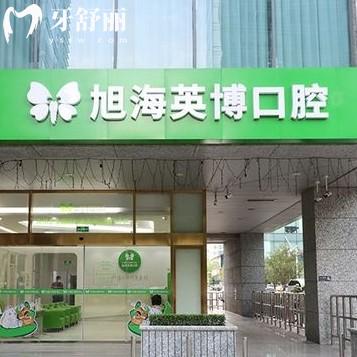 蘇州英博口腔地址在哪？正規(guī)牙科一城五院規(guī)模種牙價格不貴