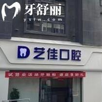 寶雞藝佳口腔