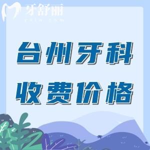 臺州牙科醫(yī)院收費價目表，種植牙994+矯正6788+收費正規(guī)不坑人
