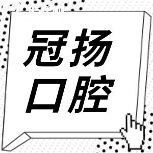 余姚冠揚(yáng)口腔醫(yī)院怎么樣?從醫(yī)生的技術(shù)和口碑評(píng)價(jià)來看是否正規(guī)靠譜