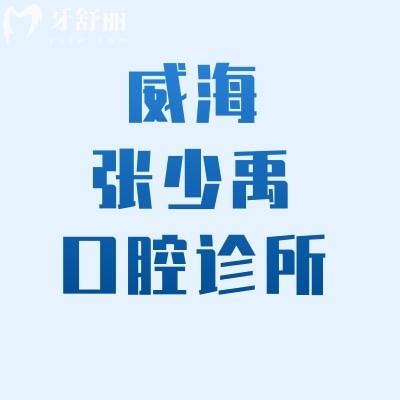 威海張少禹口腔診所