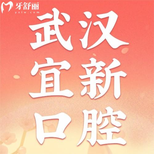 武漢宜新口腔收費(fèi)價(jià)格表：種植牙3880+補(bǔ)牙999+附地址