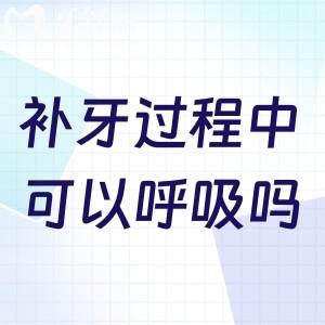 ?補牙過程中可以呼吸嗎？