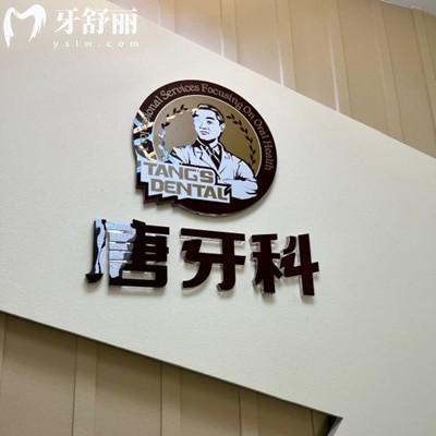 錦江唐牙科口腔診所
