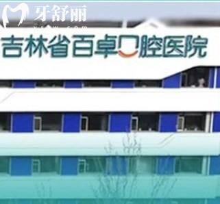 吉林省百卓口腔醫(yī)院
