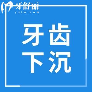 上面牙齒下沉了怎么回事有救嗎？