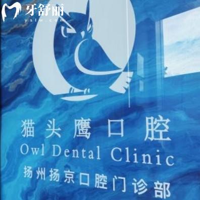 揚州揚京口腔門診（貓頭鷹口腔）